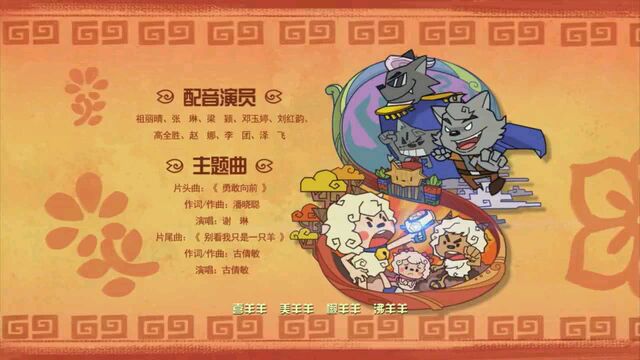 《喜羊羊与灰太狼之羊村守护者》片尾曲 别看我是一只羊